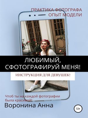 cover image of Любимый, сфотографируй меня! Инструкция для девушек